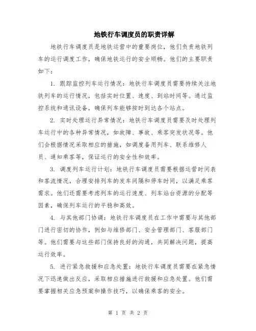 地铁行车调度员的职责详解