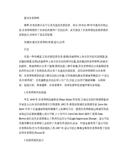 激光全息照相(大物实验总结)讲解
