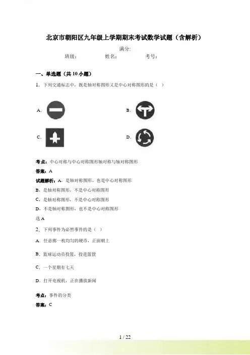 北京市朝阳区九年级上期末考试数学试题含答案解析