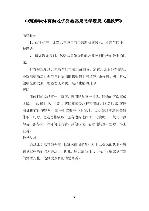 中班趣味体育游戏优秀教案及教学反思《推铁环》