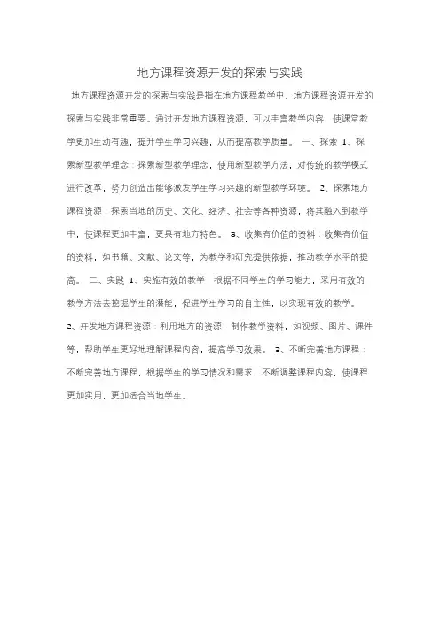 地方课程资源开发的探索与实践