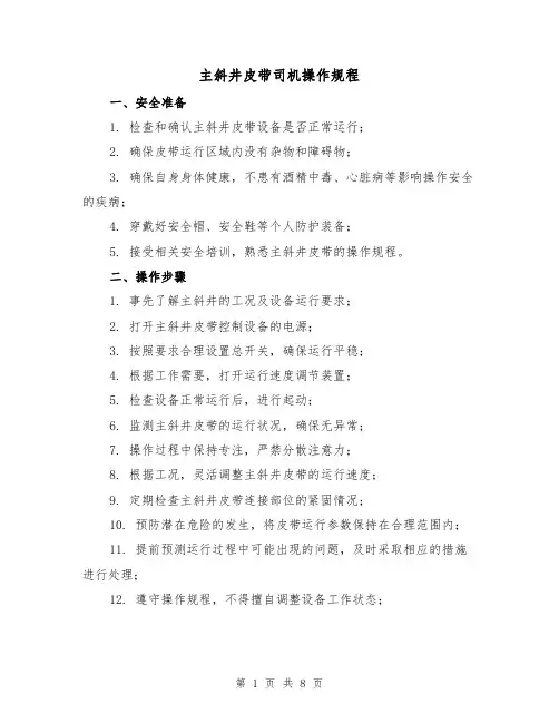 主斜井皮带司机操作规程（3篇）