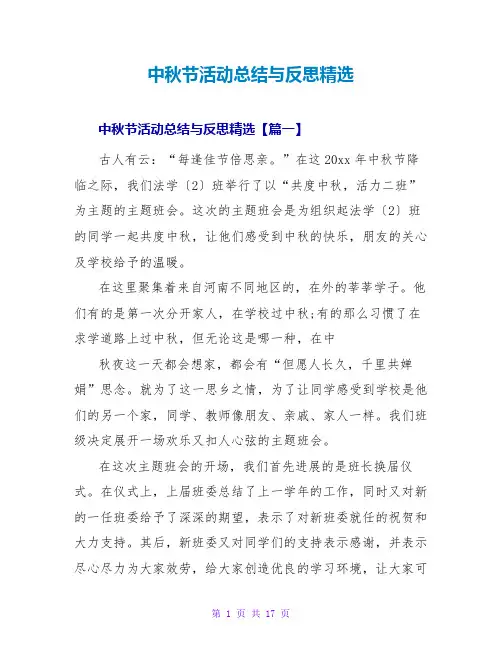 中秋节活动总结与反思精选