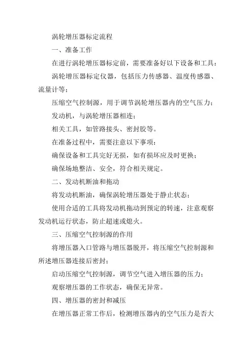涡轮增压器标定流程