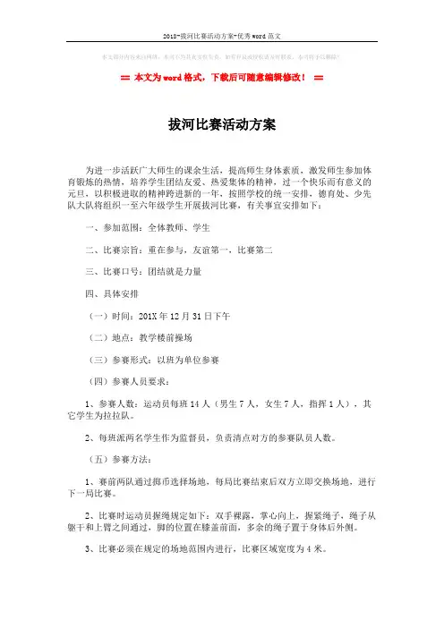 2018-拔河比赛活动方案-优秀word范文 (2页)