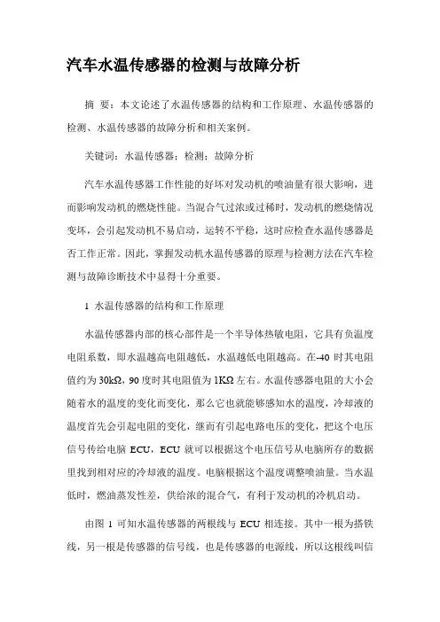 汽车水温传感器的检测与故障分析