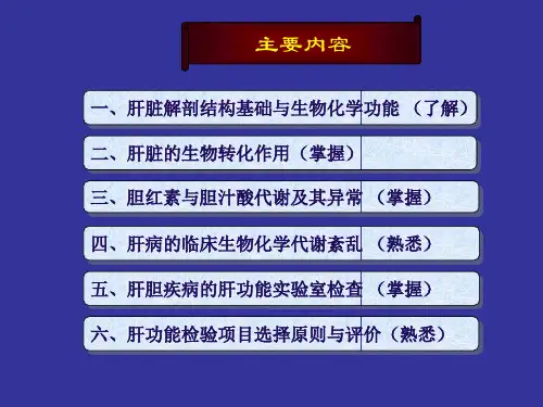 医学课件肝胆疾病的生物化学诊断