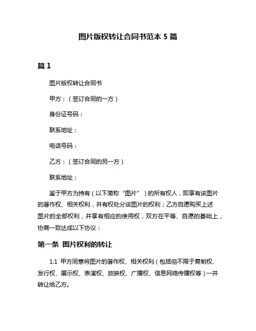 图片版权转让合同书范本5篇