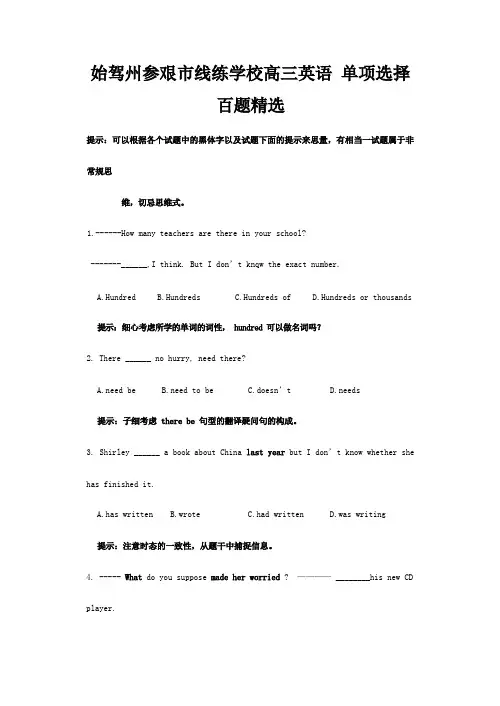 线练学校高三英语 单项选择百题精选