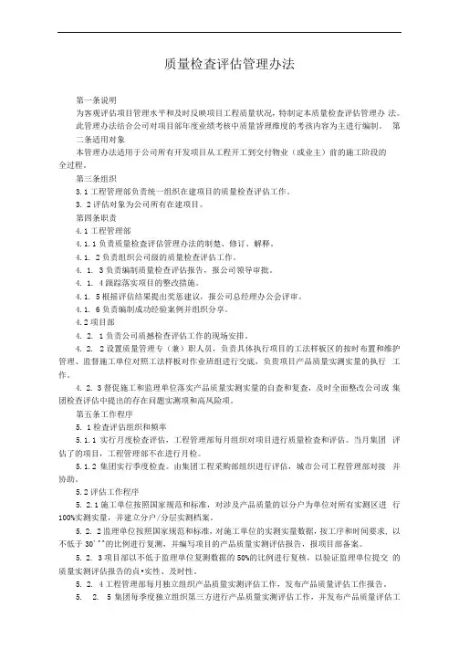 工程质量检查评估管理办法