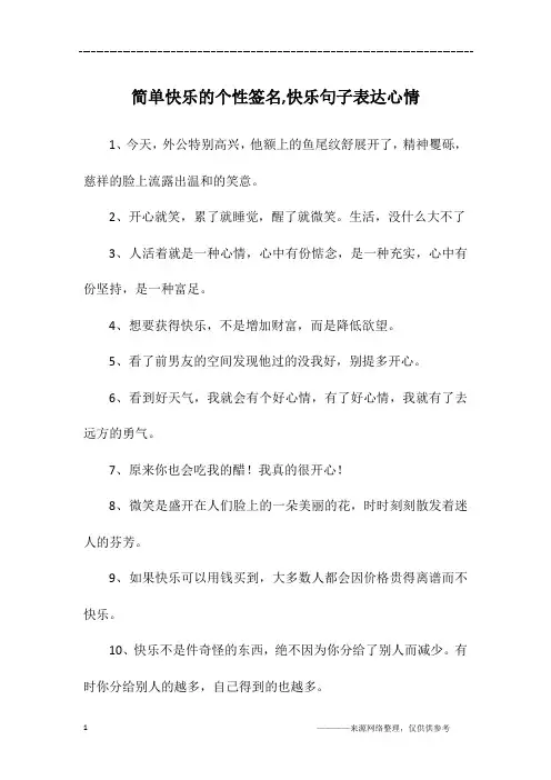 简单快乐的个性签名,快乐句子表达心情