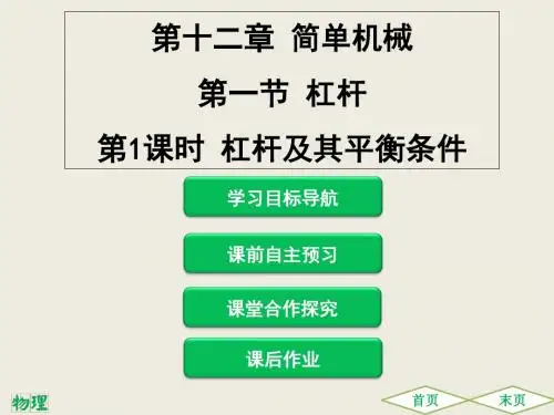 人教版八年级物理下册第十二章简单机械PPT课件