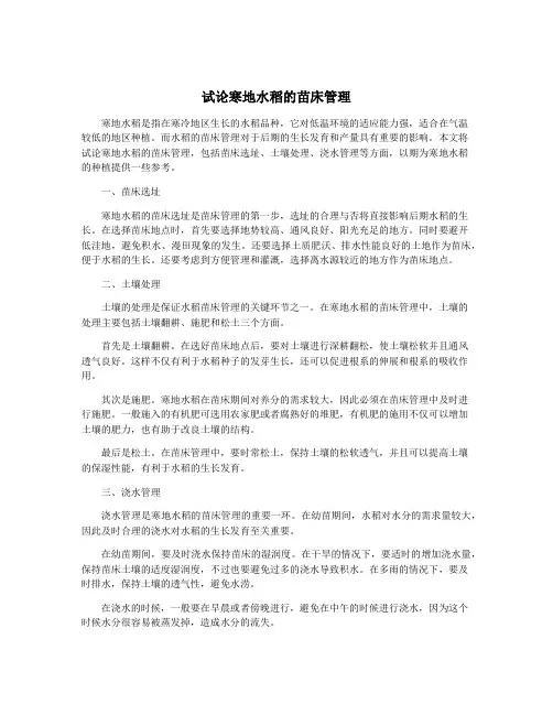 试论寒地水稻的苗床管理