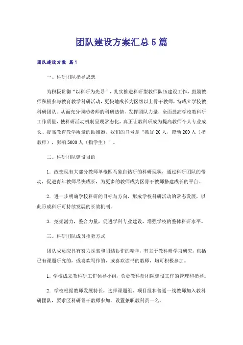 团队建设方案汇总5篇