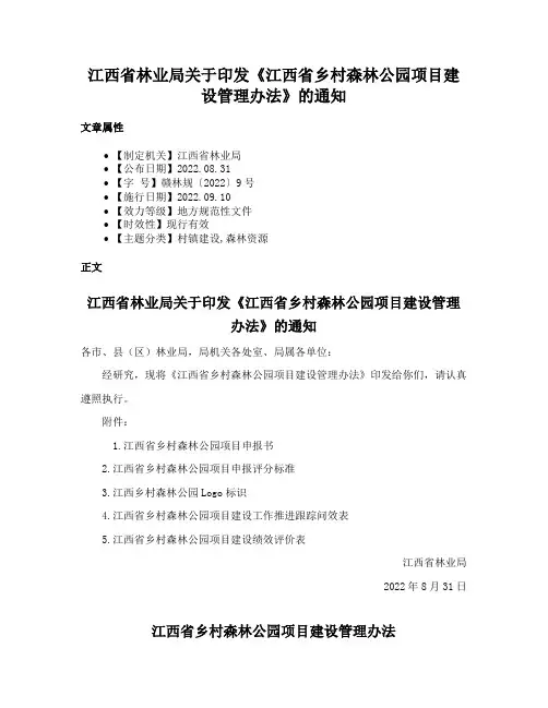 江西省林业局关于印发《江西省乡村森林公园项目建设管理办法》的通知