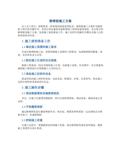 粉喷桩施工方案 (2)