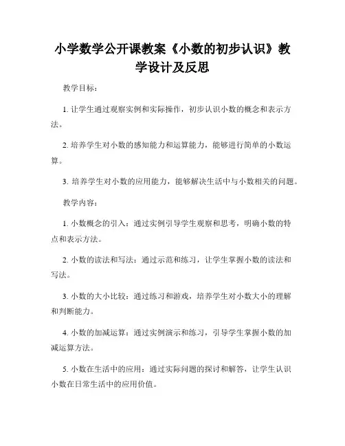 小学数学公开课教案《小数的初步认识》教学设计及反思