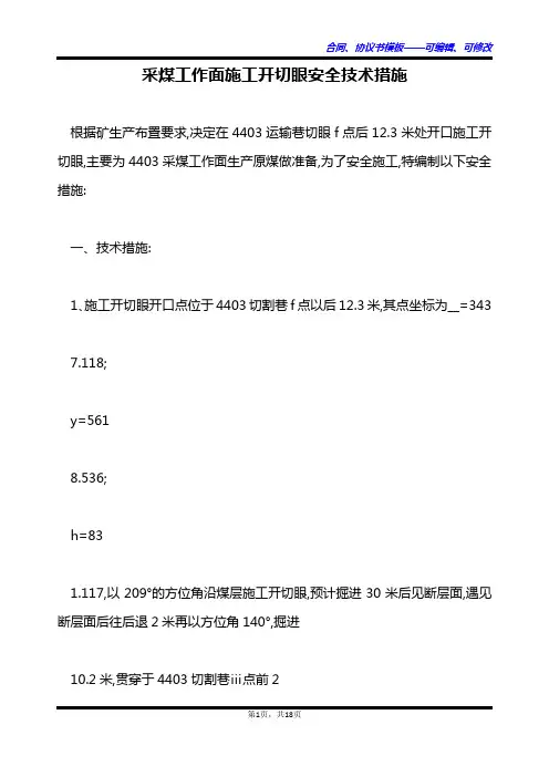 采煤工作面施工开切眼安全技术措施