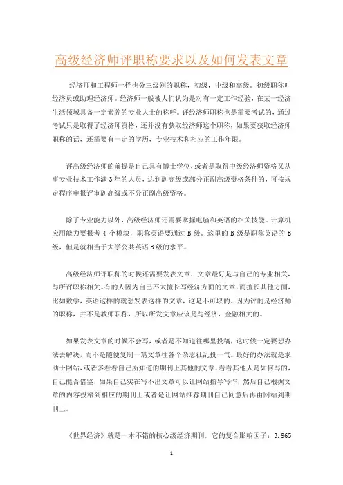 高级经济师评职称要求以及如何发表文章