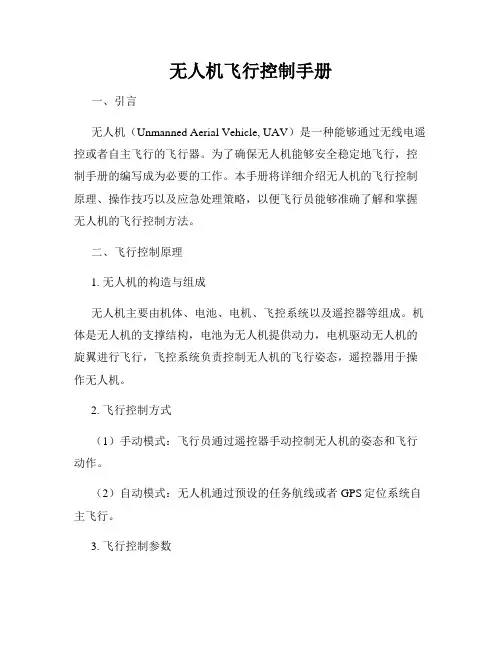 无人机飞行控制手册