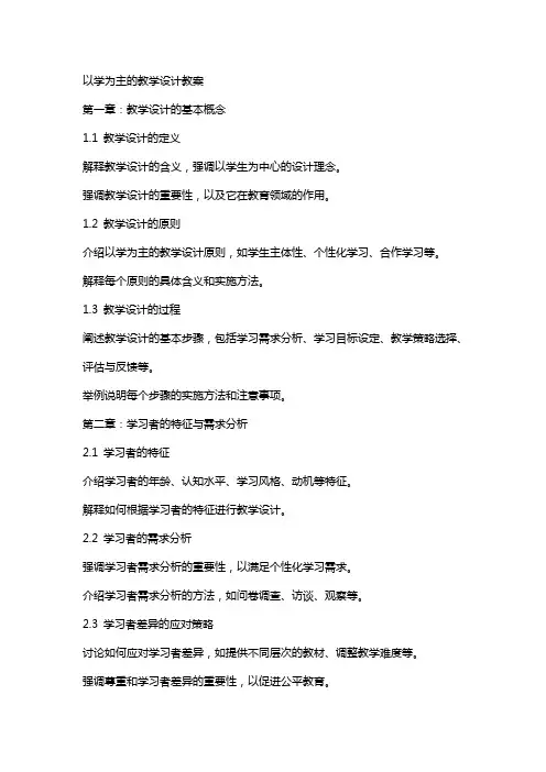 以学为主的教学设计教案