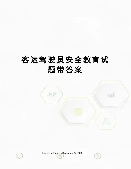 客运驾驶员安全教育试题带答案