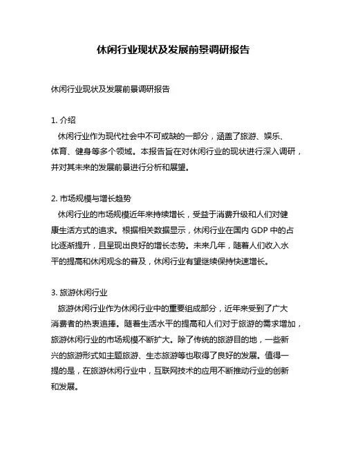 休闲行业现状及发展前景调研报告
