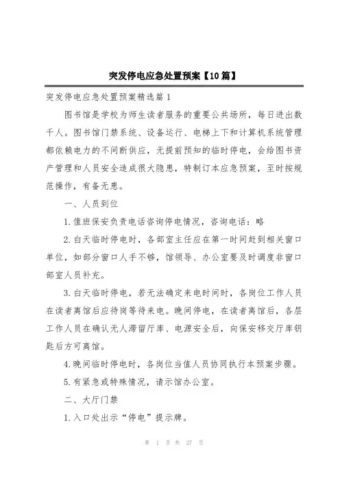 突发停电应急处置预案【10篇】