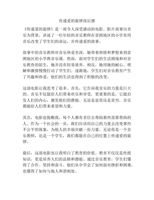传递爱的旋律读后感