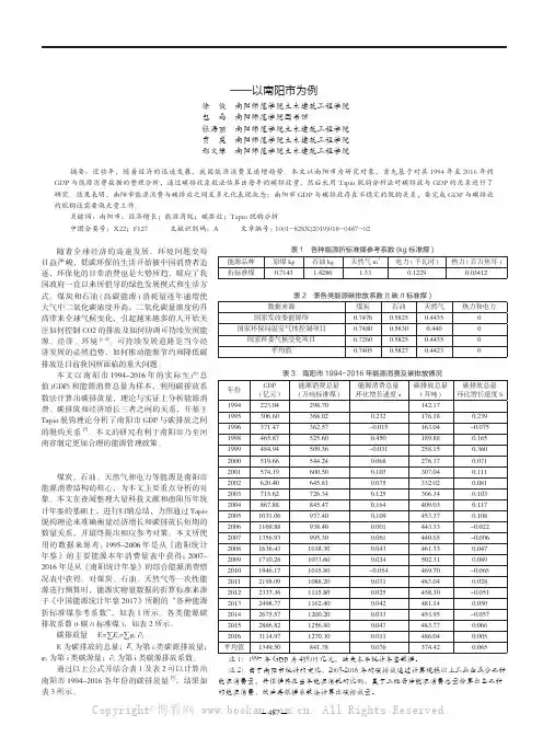 基于Tapio 脱钩分析的经济增长、能源消费与碳排放的关系研究——以南阳市为例