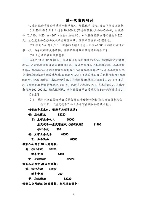 中级财务会计第一次案例研讨