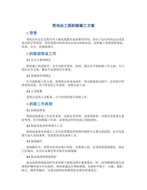 变电站工程拆除施工方案