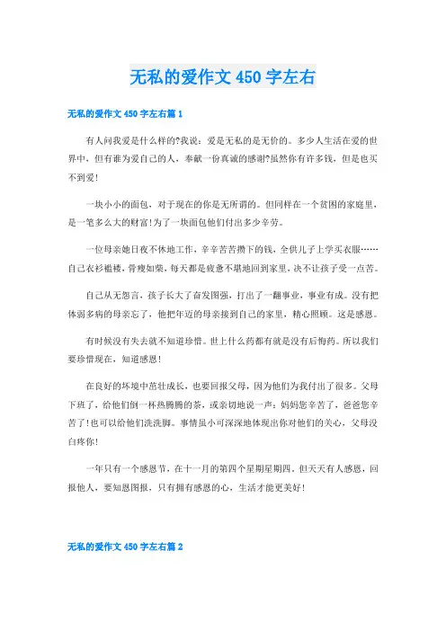 无私的爱作文450字左右