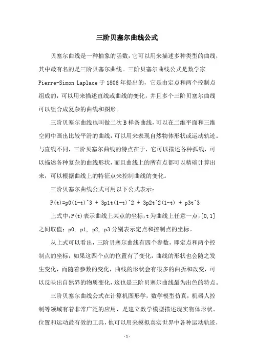 三阶贝塞尔曲线公式