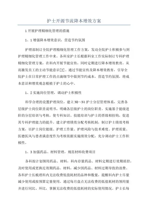 护士开源节流降本增效方案