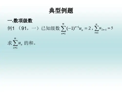 典型例题一数项级数