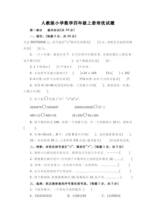 人教版小学数学四年级上册培优试题
