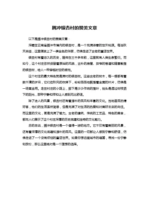 腾冲银杏村的赞美文章