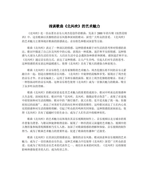 浅谈歌曲《北风吹》的艺术魅力