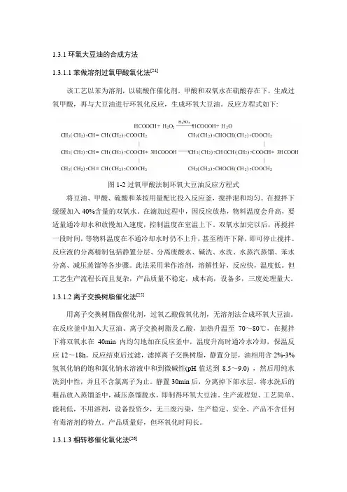 环氧大豆油的合成方法