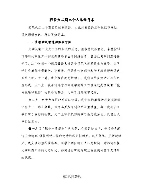 班长大二期末个人总结范本(7篇)
