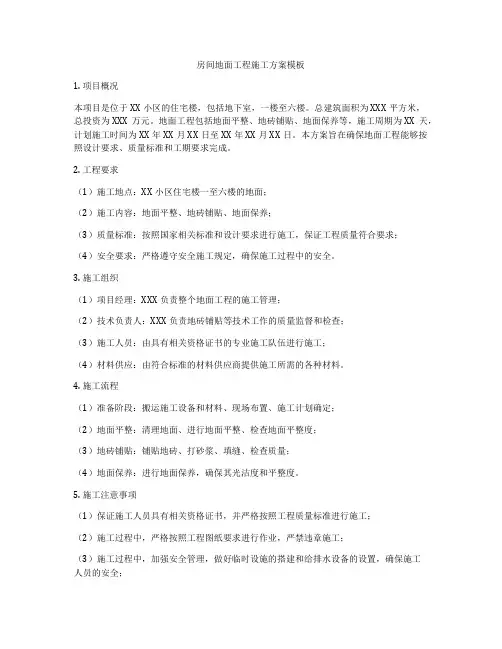 房间地面工程施工方案模板