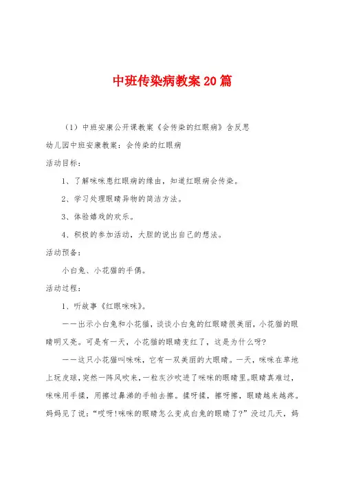 中班传染病教案