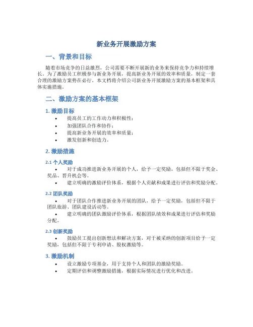 新业务开展激励方案