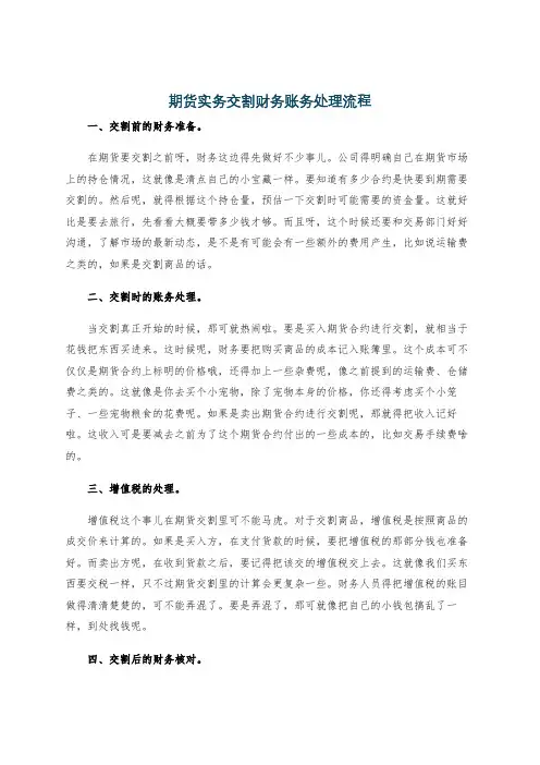 期货实务交割财务账务处理流程