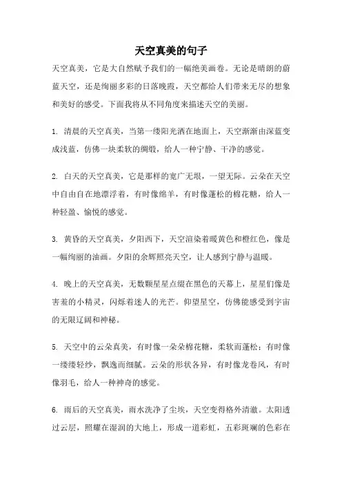 天空真美的句子