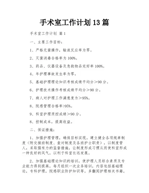 手术室工作计划13篇