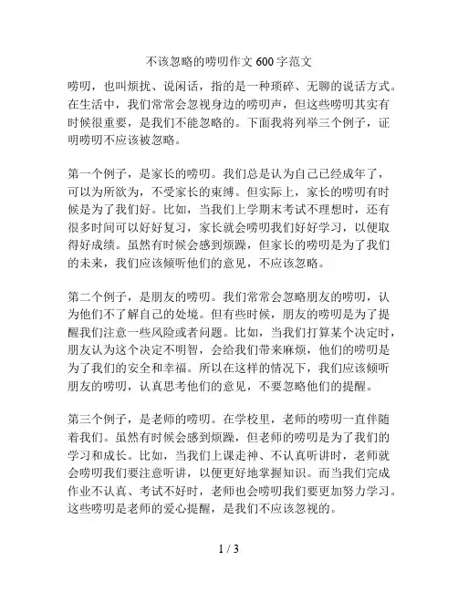 不该忽略的唠叨作文600字范文