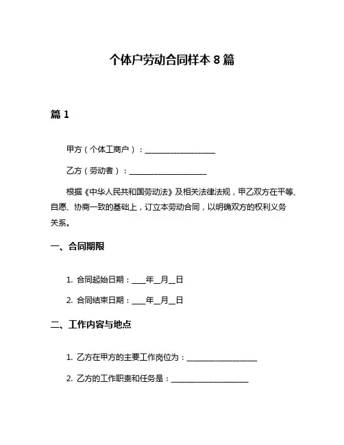 个体户劳动合同样本8篇