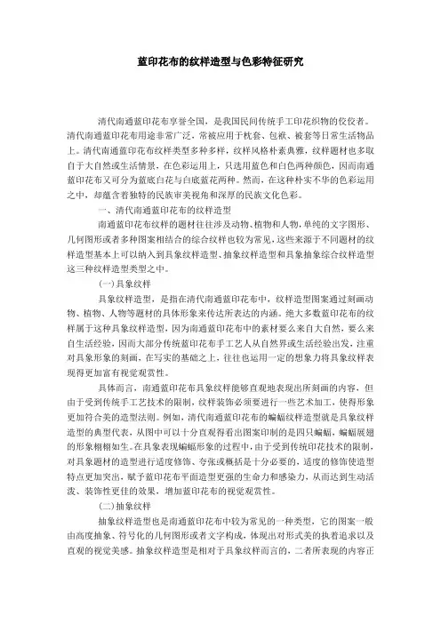 蓝印花布的纹样造型与色彩特征研究